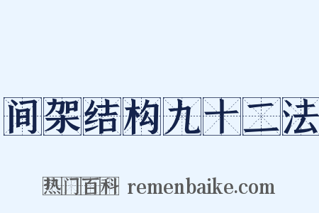 间架结构九十二法是什么意思的图片